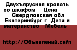 Двухъярусная кровать со шкафом  › Цена ­ 4 990 - Свердловская обл., Екатеринбург г. Дети и материнство » Мебель   